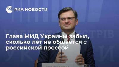 Глава МИД Украины Кулеба не смог вспомнить, сколько лет не общается с российской прессой