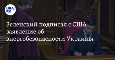 Зеленский подписал с США заявление об энергобезопасности Украины