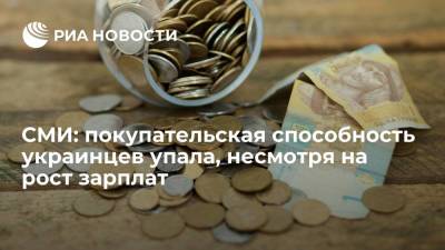 "Вести.ua": покупательская способность украинцев упала, несмотря на рекордные зарплаты