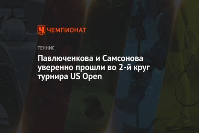 Павлюченкова и Самсонова уверенно прошли во 2-й круг турнира US Open