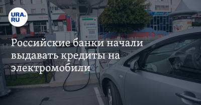 Российские банки начали выдавать кредиты на электромобили