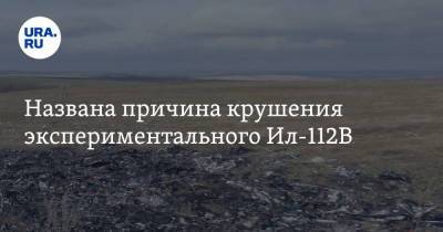 Названа причина крушения экспериментального Ил-112В