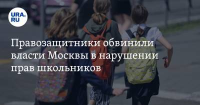 Правозащитники обвинили власти Москвы в нарушении прав школьников