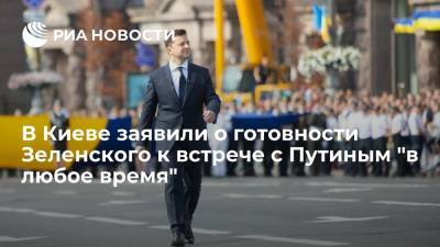 Пресс-секретарь Зеленского заявил о его готовности встретиться с Путиным "в любое время"