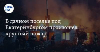 В дачном поселке под Екатеринбургом произошел крупный пожар. Фото