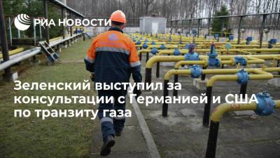 Президент Украины Зеленский призвал начать консультации с США и ФРГ по транзиту газа