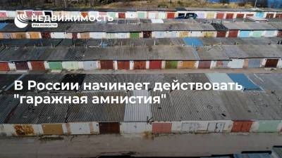 В России начинает действовать "гаражная амнистия": как оформить участок в упрощенном порядке