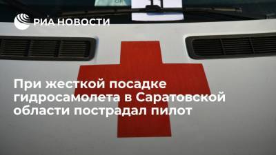 Пилот совершившего жесткую посадку на Волге в Саратовской области самолета получил травму