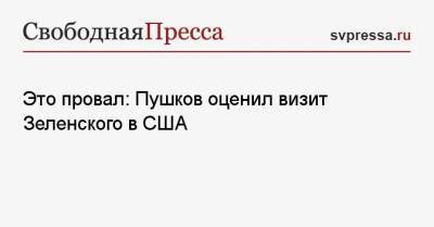 Это провал: Пушков оценил визит Зеленского в США