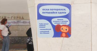 В московском метро появились места для потерявшихся детей