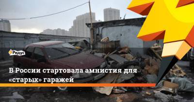 В России стартовала амнистия для «старых» гаражей