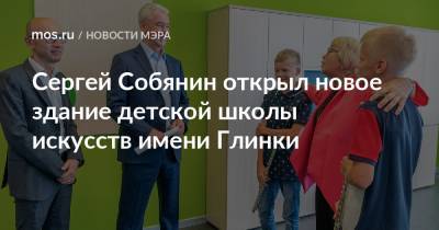 Сергей Собянин открыл новое здание детской школы искусств имени Глинки