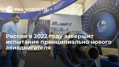 Директор ЦИАМ Гордин рассказал о завершении испытания нового авиадвигателя в 2022 году