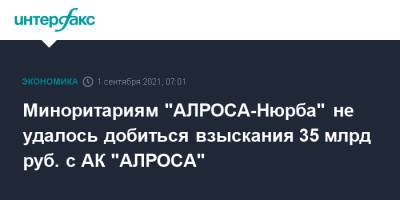 Миноритариям "АЛРОСА-Нюрба" не удалось добиться взыскания 35 млрд руб. с АК "АЛРОСА"