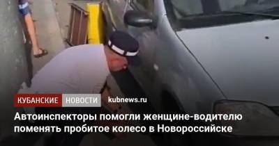 Автоинспекторы помогли женщине-водителю поменять пробитое колесо в Новороссийске