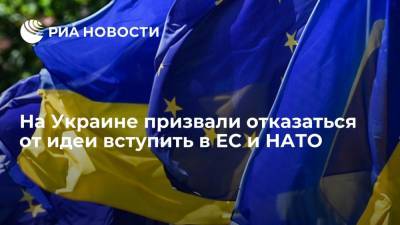 Керсти Кальюлайд - Андерс Фог Расмуссен - Тарас Загородний - Эксперт Загородний: Украина должна сосредоточиться на своих интересах и забыть о ЕС и НАТО - ria.ru - Москва - Россия - Украина - Киев - Эстония