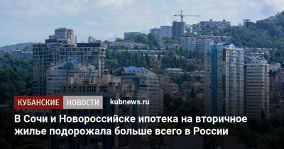 В Сочи и Новороссийске ипотека на вторичное жилье подорожала больше всего в России