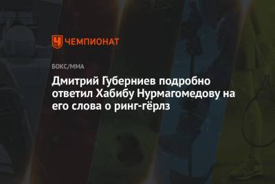 Дмитрий Губерниев подробно ответил Хабибу Нурмагомедову на его слова о ринг-гёрлз