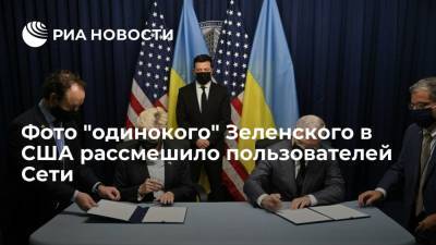 Украинские пользователи Сети высмеяли фото президента Зеленского в США