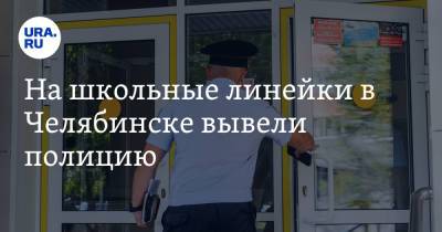 На школьные линейки в Челябинске вывели полицию. Фото