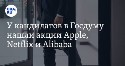 У кандидатов в Госдуму нашли акции Apple, Netflix и Alibaba