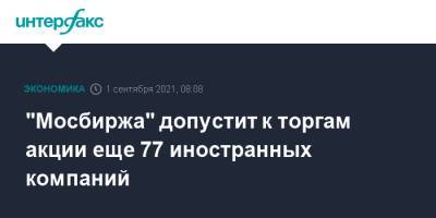 "Мосбиржа" допустит к торгам акции еще 77 иностранных компаний