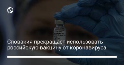 Словакия прекращает использовать российскую вакцину от коронавируса