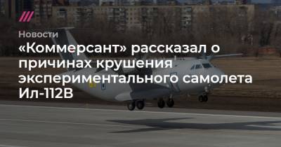 «Коммерсант» рассказал о причинах крушения военно-транспортного самолета Ил-112В