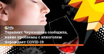 Терапевт Чернышова сообщила, какие проблемы с алкоголем порождает COVID-19