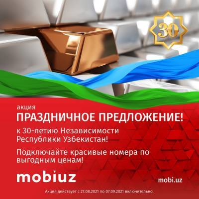 Mobiuz проводит специальные праздничные акции