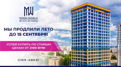 Мы продлили лето в Minsk World! Не упустите последний шанс купить квартиру по летним ценам – от 2100 рублей за м2!
