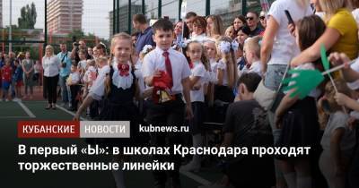 В первый «Ы»: в школах Краснодара проходят торжественные линейки