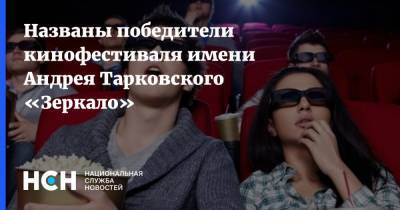 Названы победители кинофестиваля имени Андрея Тарковского «Зеркало»