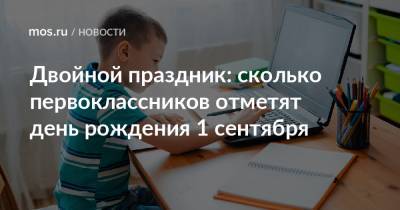 Двойной праздник: сколько первоклассников отметят день рождения 1 сентября