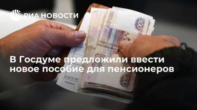 Депутат Госдумы Сухарев предложил ввести пособие для овдовевших пенсионеров
