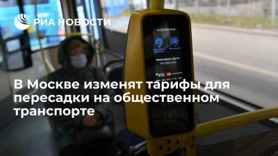 В Москве пересадка на наземном общественном транспорте будет бесплатной в течение 90 минут