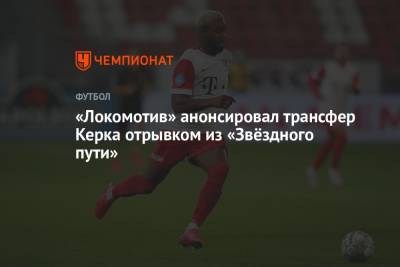 «Локомотив» анонсировал трансфер Керка отрывком из «Звёздного пути»