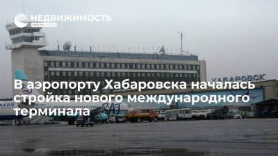 В аэропорту Хабаровска началось строительство нового международного терминала