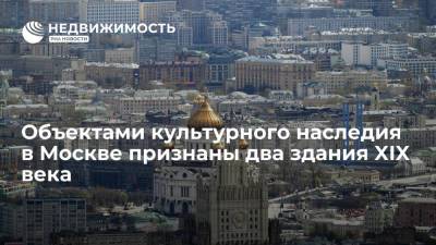Два старинных здания в Москве признали объектами культурного наследия