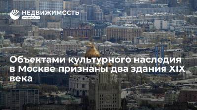 Николай Васильев - Два старинных здания в Москве признали объектами культурного наследия - realty.ria.ru - Москва