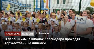 В первый «Я»: в школах Краснодара проходят торжественные линейки
