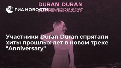 Участники Duran Duran спрятали хиты прошлых лет в новом треке "Anniversary"