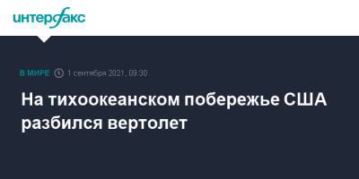 На тихоокеанском побережье США разбился вертолет