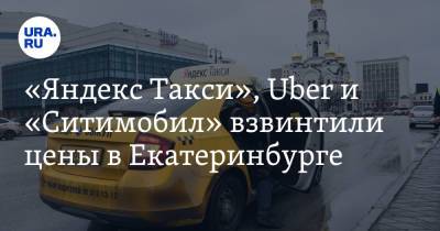 «Яндекс Такси», Uber и «Ситимобил» взвинтили цены в Екатеринбурге. Скрин