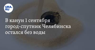 В канун 1 сентября город-спутник Челябинска остался без воды. «Отчаялись помыть детей»