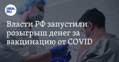 Власти РФ запустили розыгрыш денег за вакцинацию от COVID
