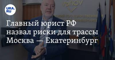 Главный юрист РФ назвал риски для трассы Москва — Екатеринбург