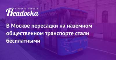 В Москве пересадки на наземном общественном транспорте стали бесплатными