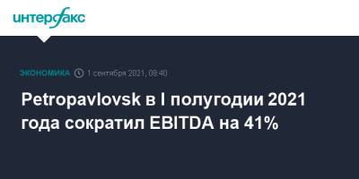 Petropavlovsk в I полугодии 2021 года сократил EBITDA на 41%