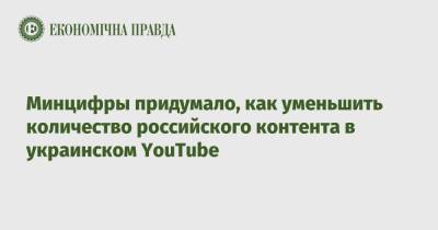 Минцифры придумало, как уменьшить количество российского контента в украинском YouTube